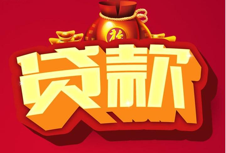 揭东信用贷款