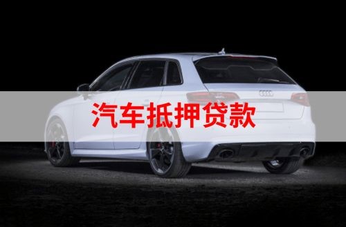 揭东重庆汽车抵押贷款办理需要哪些条件