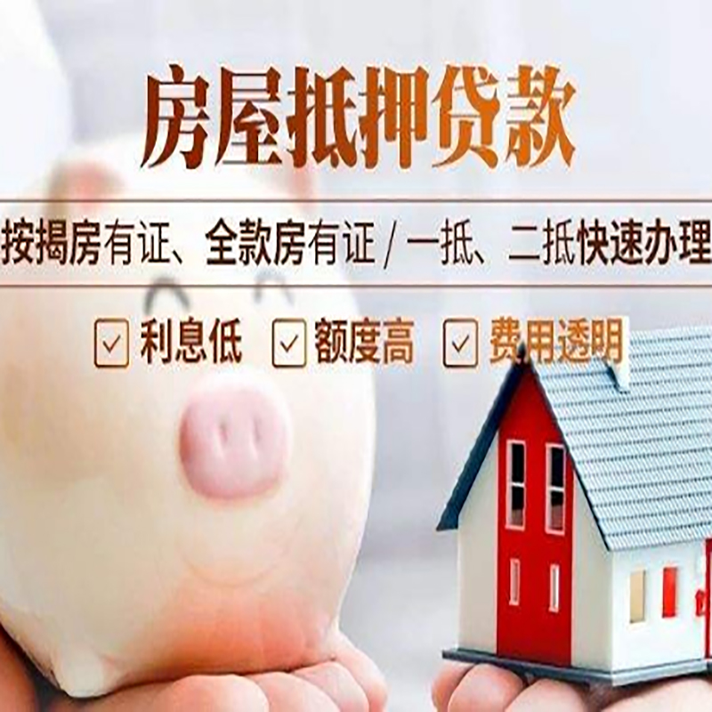 揭东重庆房产抵押贷款办理条件及额度