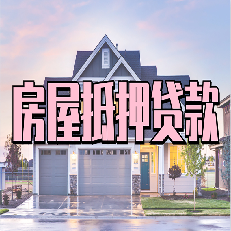 揭东重庆房屋抵押贷款的申请条件及材料