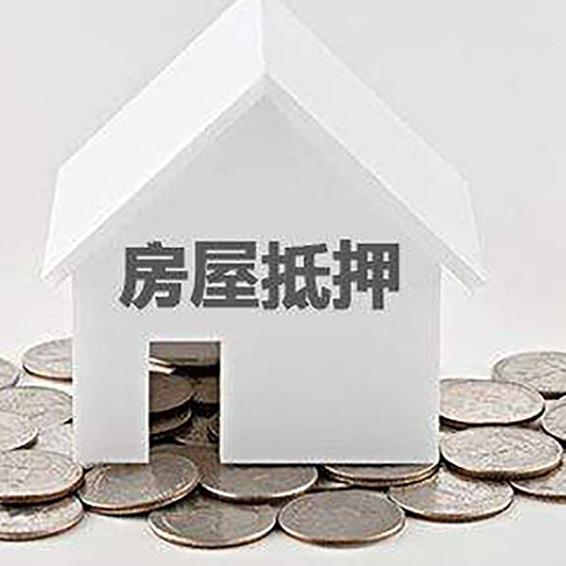 揭东重庆房子抵押贷款办理优势