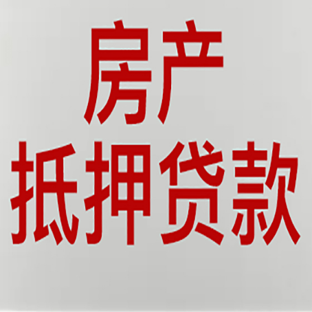 揭东房产抵押贷款需要办理什么手续