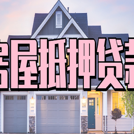 揭东贷款公司新渝启服靠谱